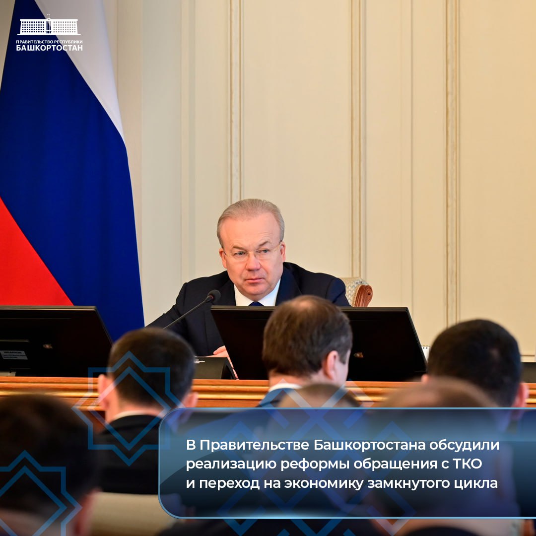 В Правительстве Башкортостана обсудили реализацию реформы обращения с ТКО и переход на экономику замкнутого цикла