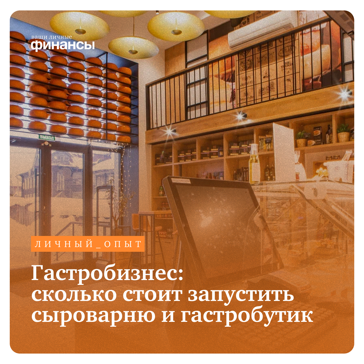 Как открыть успешную сыроварню: путь от финансов к гастробутику