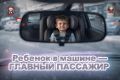 Госавтоинспекция Уфы напоминает о проведении социальной кампании «Не губи ребенка - ПРИСТЕГНИ!»