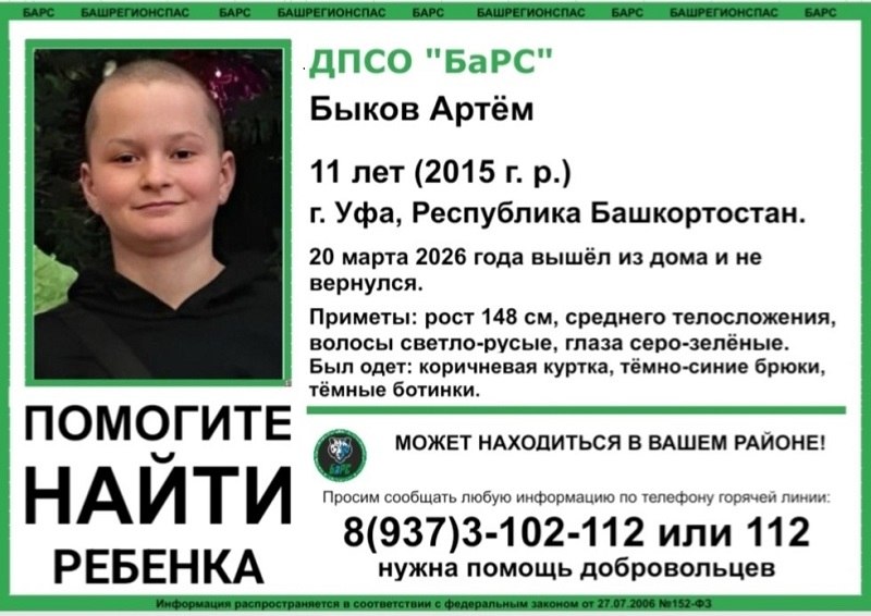 В Уфе пропал 11-летний Артем Быков