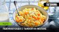 Пшенная каша с тыквой: простое и полезное блюдо для всей семьи