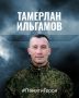 Минобороны России: Ключи от неба Тамерлана Ильгамова
