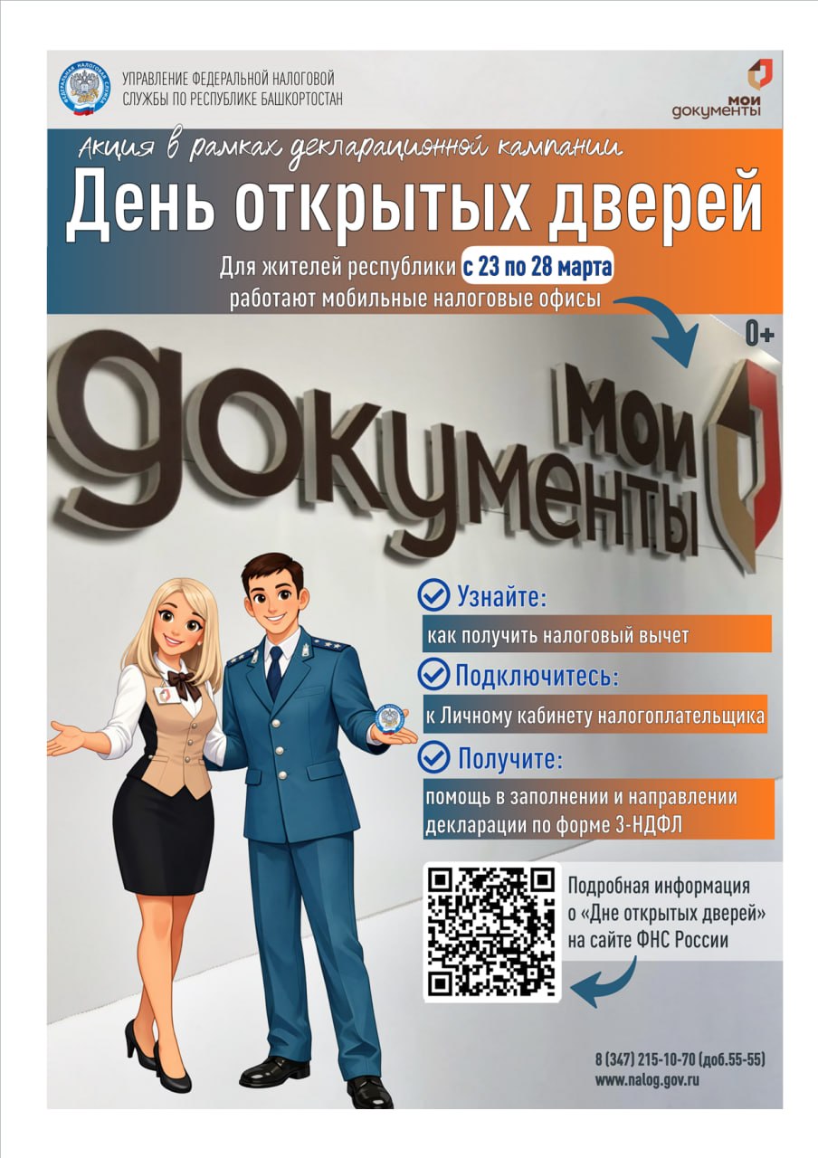 С 23 по 28 марта в офисах МФЦ по Республике Башкортостан будут работать мобильные налоговые офисы