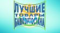 «Лучшие товары Башкортостана»