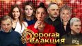 Дорогая Редакция — сегодня в 18:00