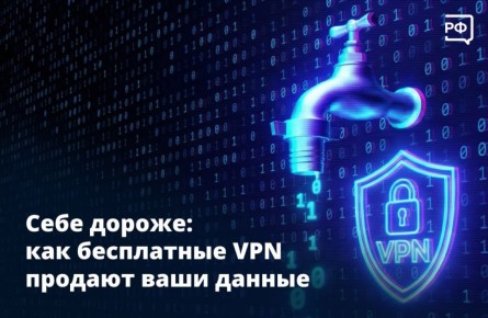 Бесплатные VPN не скрывают ваши данные, а передают их мошенникам