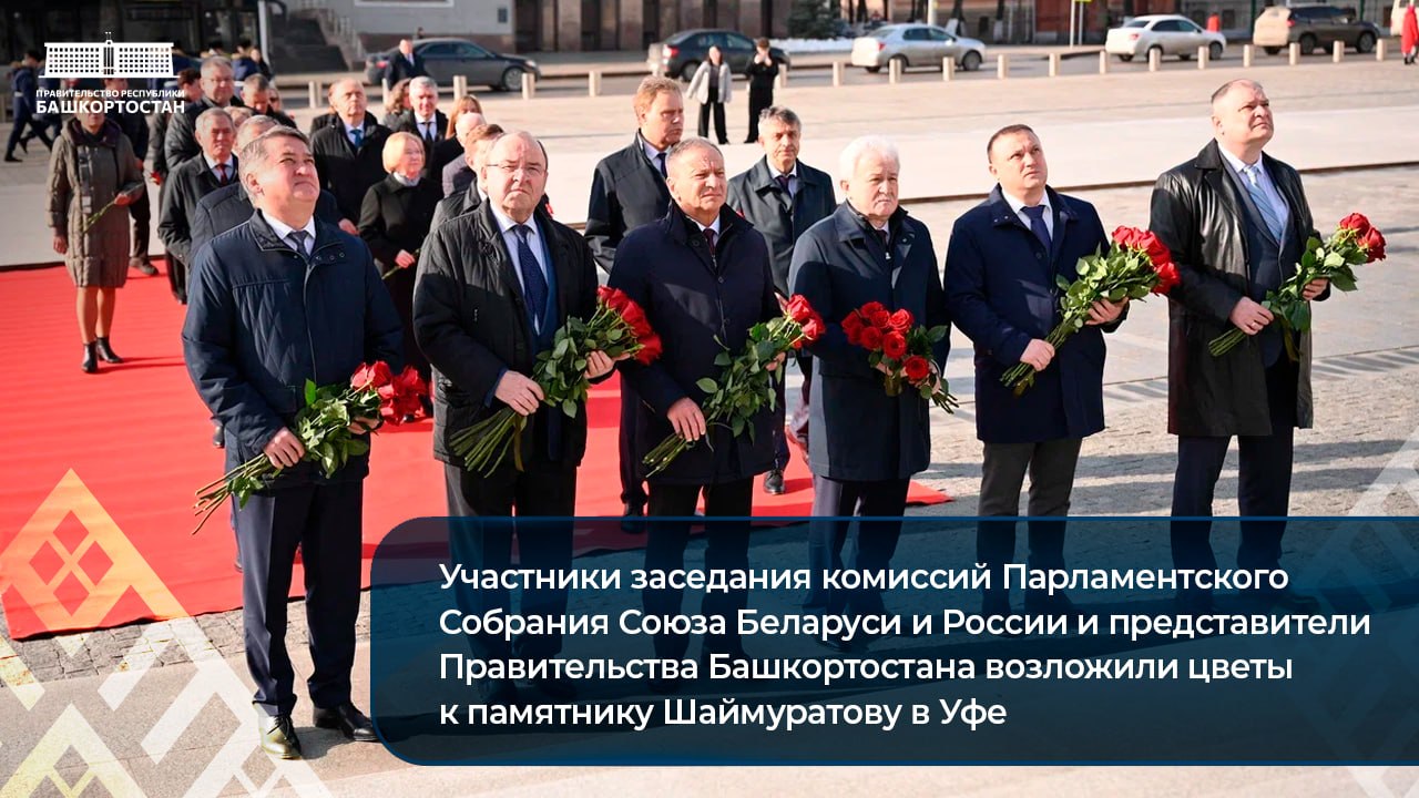 Участники заседания комиссий Парламентского Собрания Союза Беларуси и России и представители Правительства Башкортостана возложили цветы к памятнику Шаймуратову в Уфе