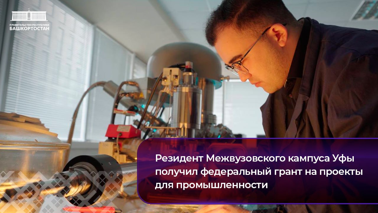 Резидент Межвузовского кампуса Уфы получил федеральный грант на проекты для промышленности
