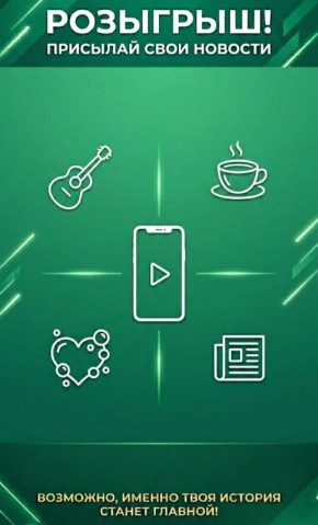 Присылай новости — получай набор подарков