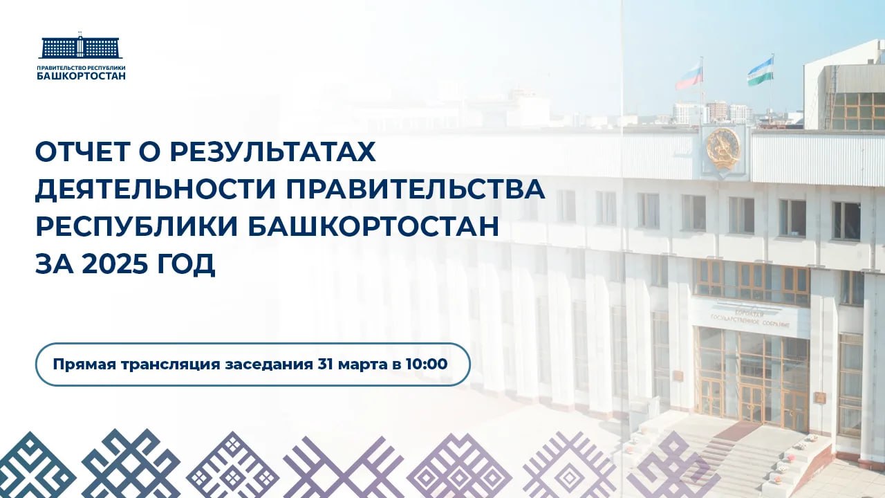 31 марта 2026 года в 10:00 в Доме Государственного Собрания – Курултая Республики Башкортостан состоится тридцать первое заседание седьмого созыва Государственного Собрания – Курултая Республики Башкортостан