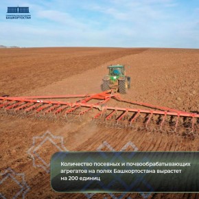 Количество посевных и почвообрабатывающих агрегатов на полях Башкортостана вырастет на 200 единиц