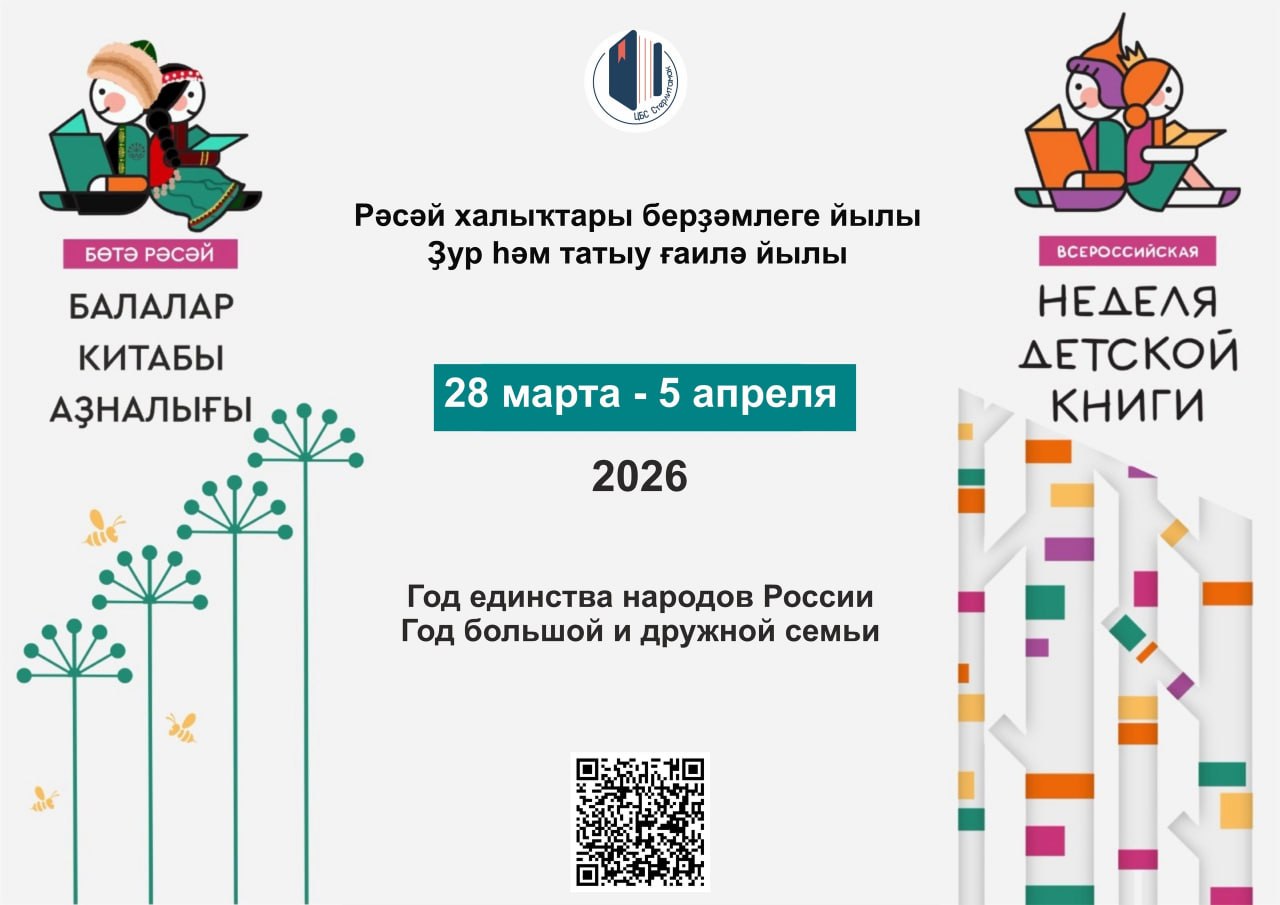 В Стерлитамаке пройдет Всероссийская неделя детской книги
