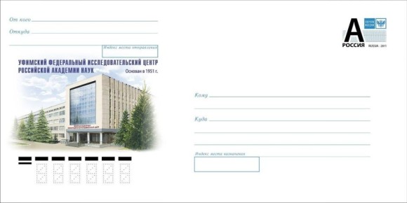 Почта выпустила новый конверт с изображением Уфимского федерального исследовательского центра РАН