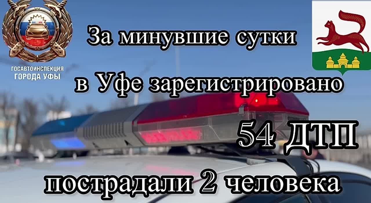 За минувшие сутки на территории города Уфы сотрудниками Госавтоинспекции зарегистрировано 54 дорожно-транспортных происшествия, пострадали 2 человека