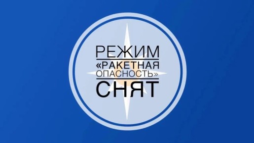 Режим "Ракетная опасность" снят, сообщает Госкомитет РБ по ЧС