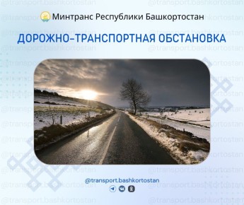 Дорожно-транспортная обстановка в Республике Башкортостан по состоянию на 08:00 часов 30 марта 2026 года