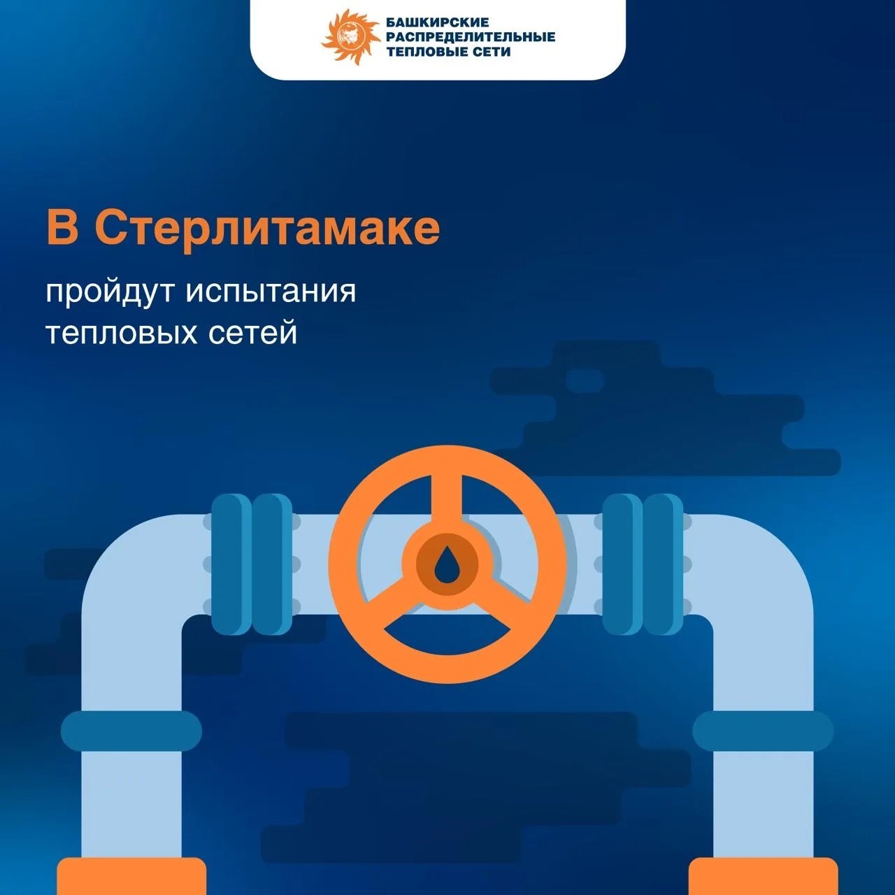 В Стерлитамаке пройдут испытания тепловых сетей