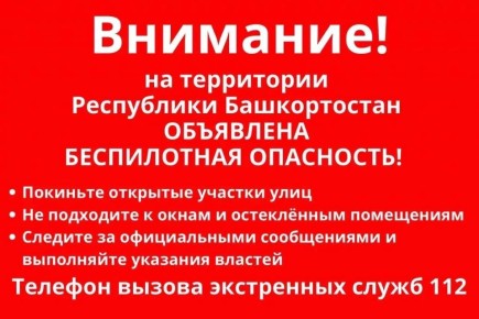 В Башкирии объявили режим беспилотной опасности