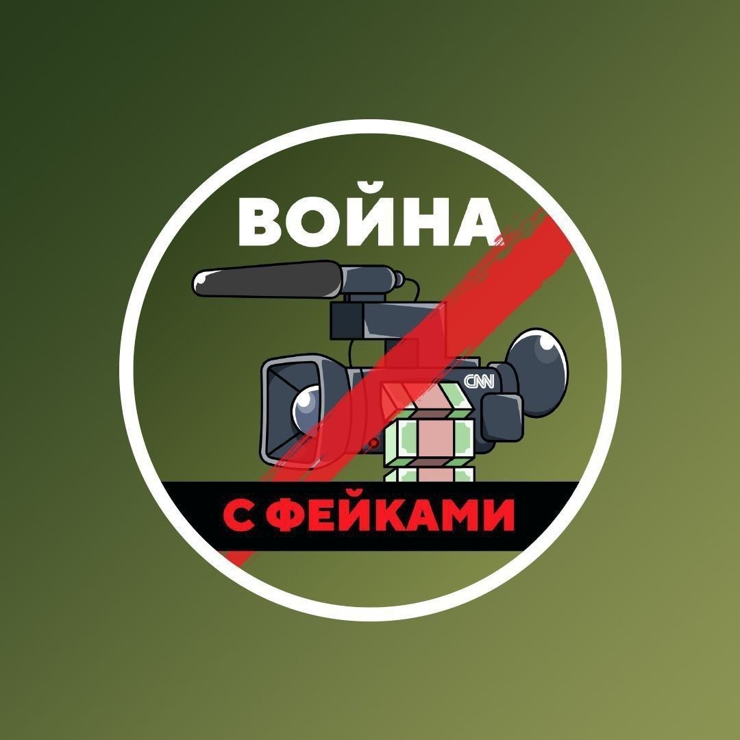 Друзья, напоминаем, что самый простой и удобный способ оставаться на связи в текущей ситуации — подписаться на «Войну с фейками» в мессенджере МАХ