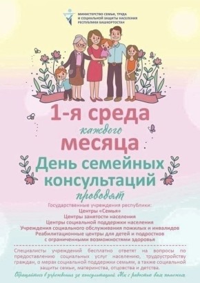 День семейных консультаций