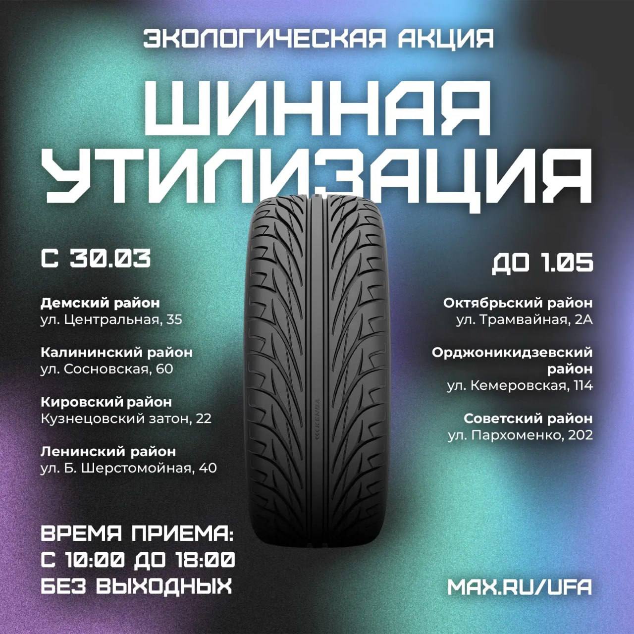 В Уфе начали принимать старые шины