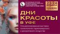 В Уфе состоится 25-й юбилейный конкурс красоты и здоровья «Золотая куница»