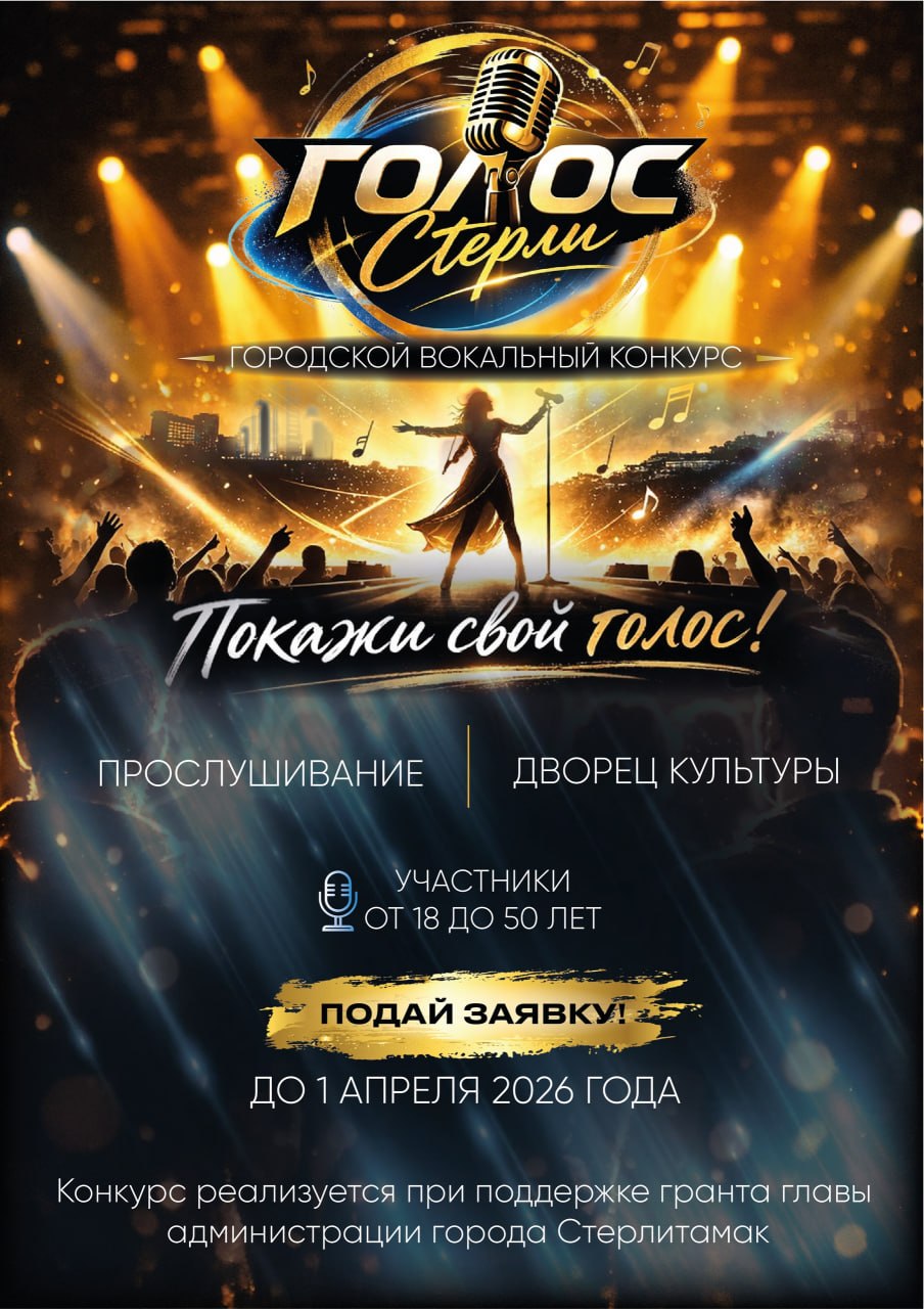 Завершается приём заявок на вокальный конкурс «Голос Стерли»