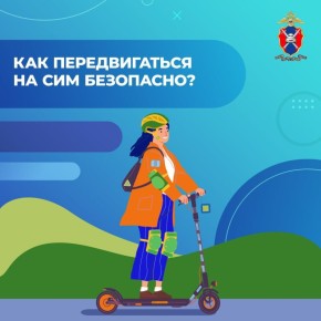 Сезон электросамокатов в Уфе: как ездить безопасно