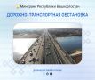 Дорожно-транспортная обстановка в Республике Башкортостан по состоянию на 08:00 часов 1 апреля 2026 года