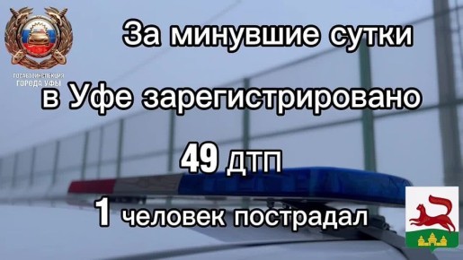 За минувшие сутки на территории города Уфы сотрудниками Госавтоинспекции зарегистрировано 49 дорожно-транспортных происшествий, пострадал 1 человек