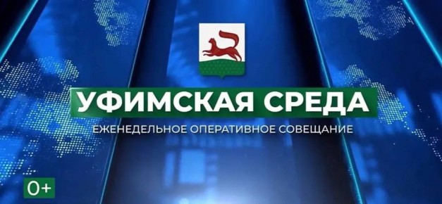 Прямая трансляция оперативного совещания «Уфимская среда» началась