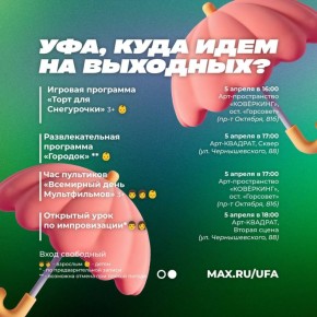 Афиша мероприятий, которые пройдут в Уфе на выходных
