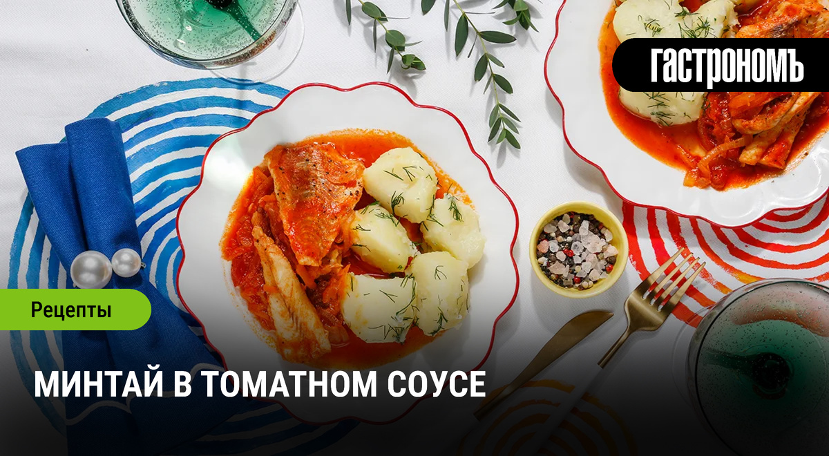 Поразительный минтай в томатном соусе: простой и быстрый рецепт для любого повода