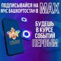 Не теряй нас! Переходи в МАХ! Мы ждем тебя!