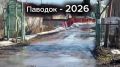 #Паводок2026: мониторинг ситуации