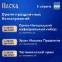 Расписание богослужений. 12 апреля православные христиане будут отмечать Светлое Христово Воскресенье - Пасху