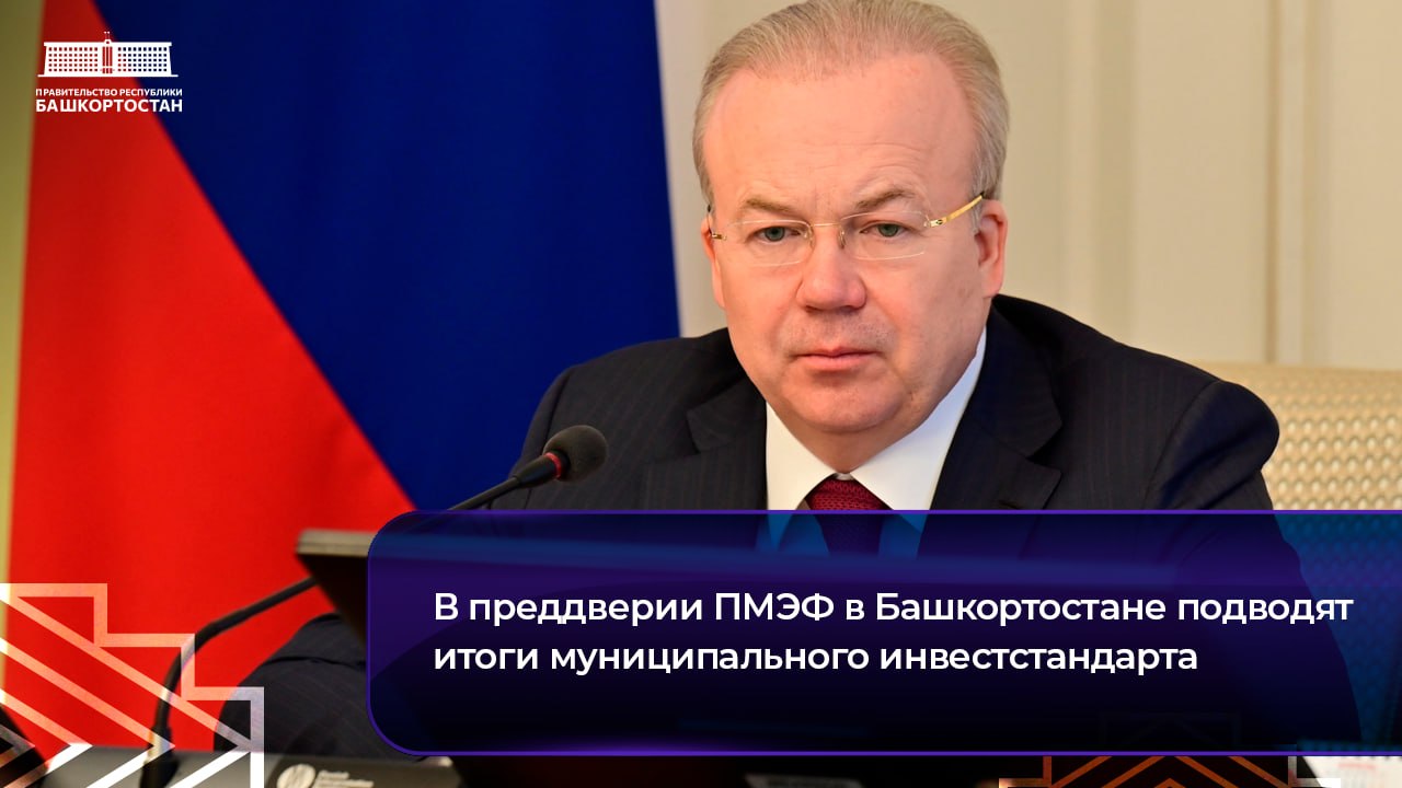В преддверии ПМЭФ в Башкортостане подводят итоги муниципального инвестстандарта