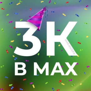 Ура! У нас 3 000 подписчиков в MAX - и это понастоящему круто