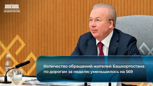 Количество обращений жителей Башкортостана по дорогам за неделю уменьшилось на 569