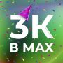 Ура! У нас 3 000 подписчиков в MAX - и это понастоящему круто