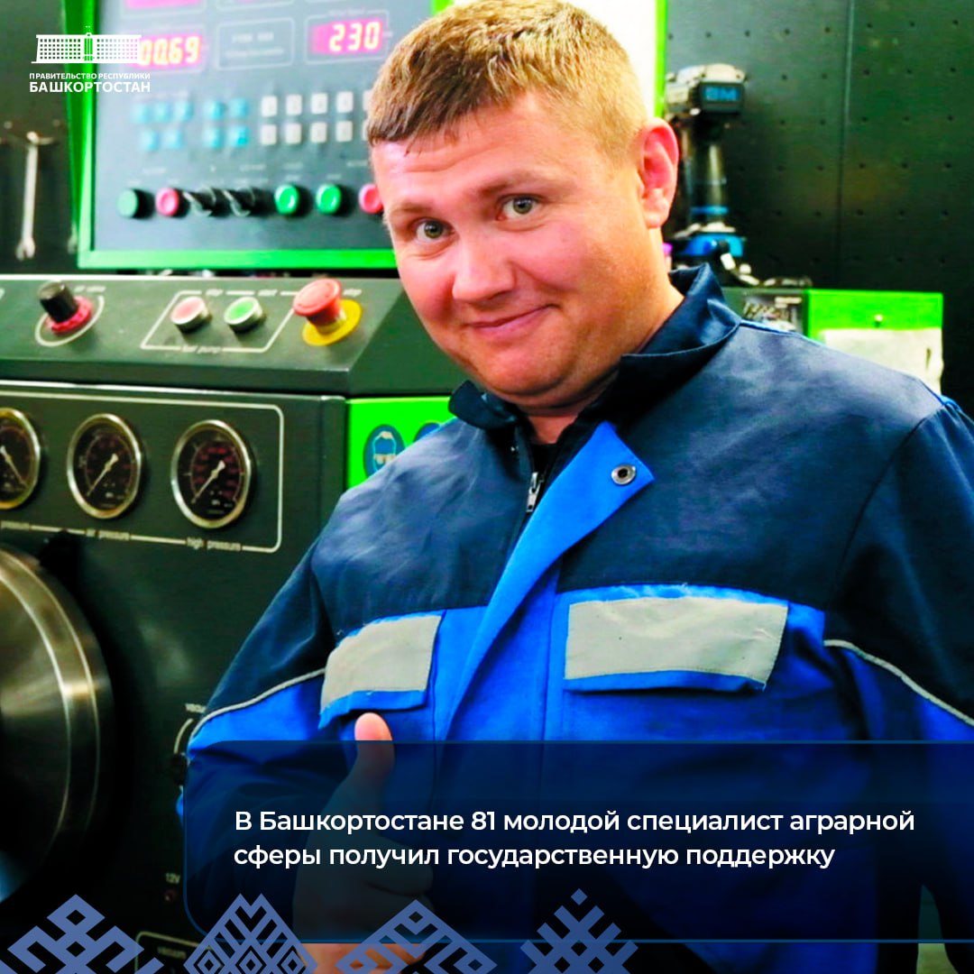 В Башкортостане 81 молодой специалист аграрной сферы получил государственную поддержку