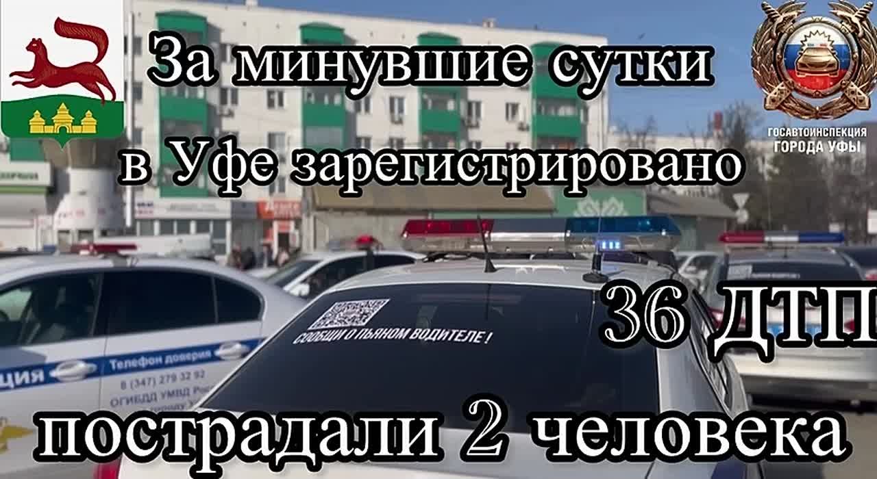 За минувшие сутки на территории города Уфы сотрудниками Госавтоинспекции зарегистрировано 36 дорожно-транспортных происшествий, пострадали 2 человека