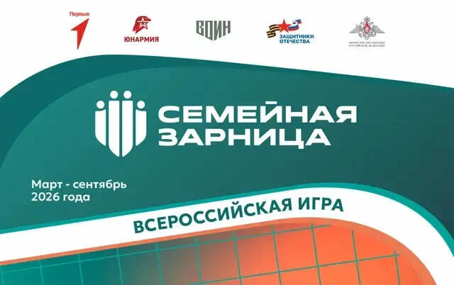 Продолжается прием заявок на участие в новом сезоне Всероссийской игры «Семейная зарница»!