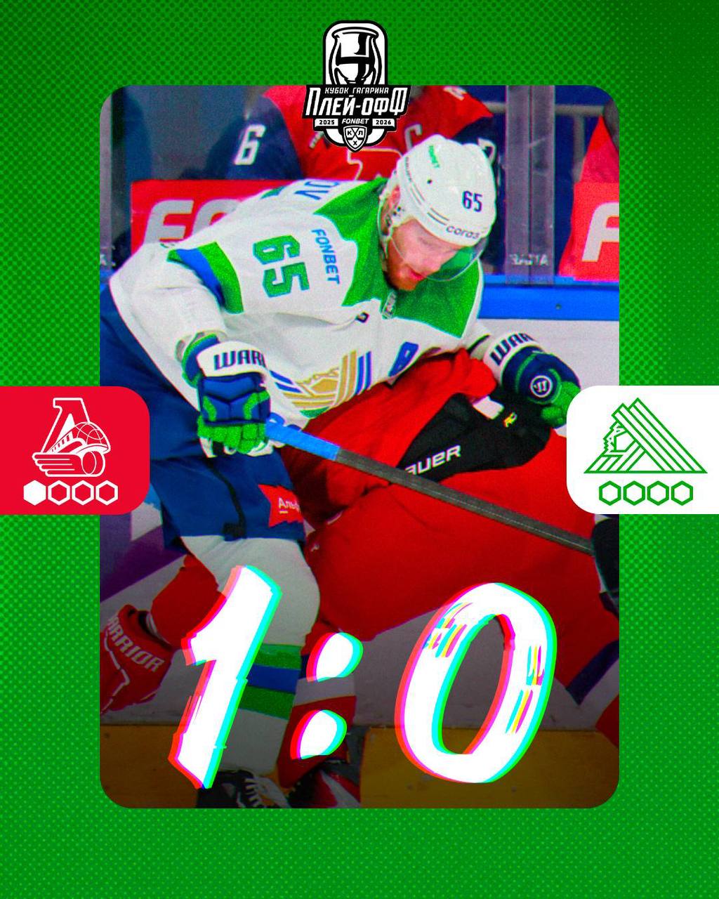 «Салават Юлаев» проиграл «Локомотиву» в первой игре 1/4 финала Кубка Гагарина со счетом 0:1