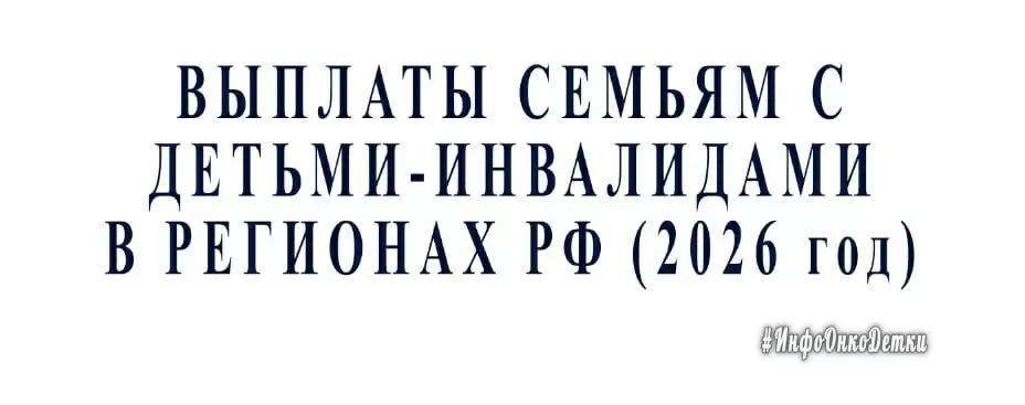 Поддержка для семей с детьми-инвалидами: новые выплаты и льготы в России