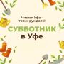 Весна - время обновлений, а значит, пора взять в руки перчатки и грабли и сделать наш город чище