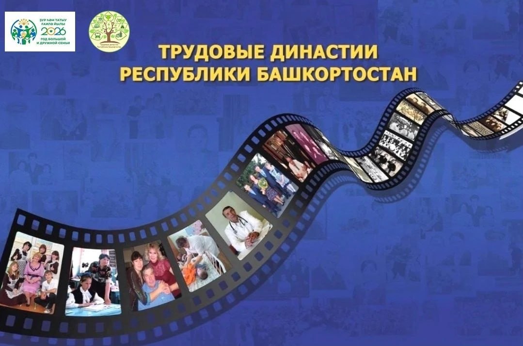 В Башкортостане определят лучшие трудовые династии