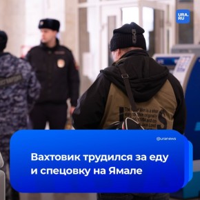 Вахта обернулась рабством на Ямале