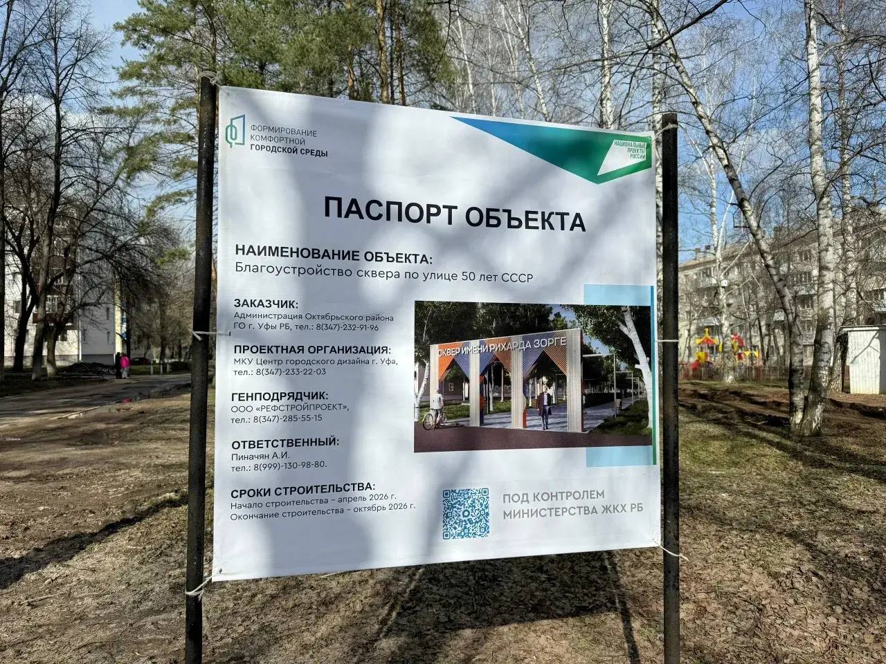 В Уфе стартовал ремонт в сквере им. Рихарда Зорге (ул. 50 лет СССР, рядом с домом № 9) В Уфе стартовал ремонт в сквере им. Рихарда Зорге (ул. 50 лет СССР, рядом с домом № 9)