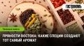 Вкус Востока: пряности, которые пробуждают кулинарные чувства